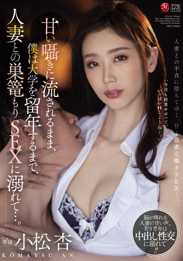小松杏作品JUQ-042介绍及封面预览-乐游舍