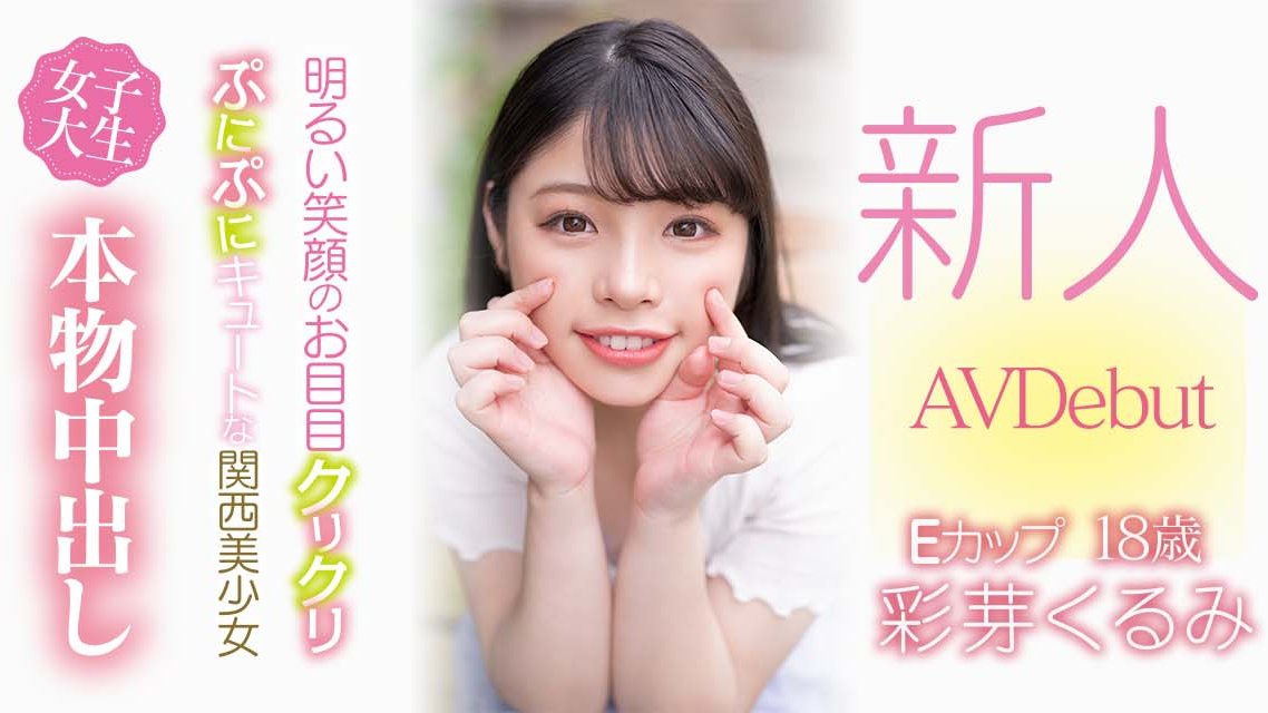 彩芽くるみ(彩芽胡桃，Ayame-Kurumi)出道作品HMN-225介绍及封面预览-乐游舍
