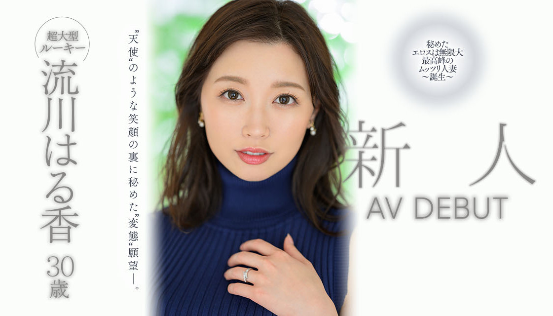流川はる香(流川春香，Rukawa-Haruka)出道作品JUQ-062介绍及封面预览-乐游舍
