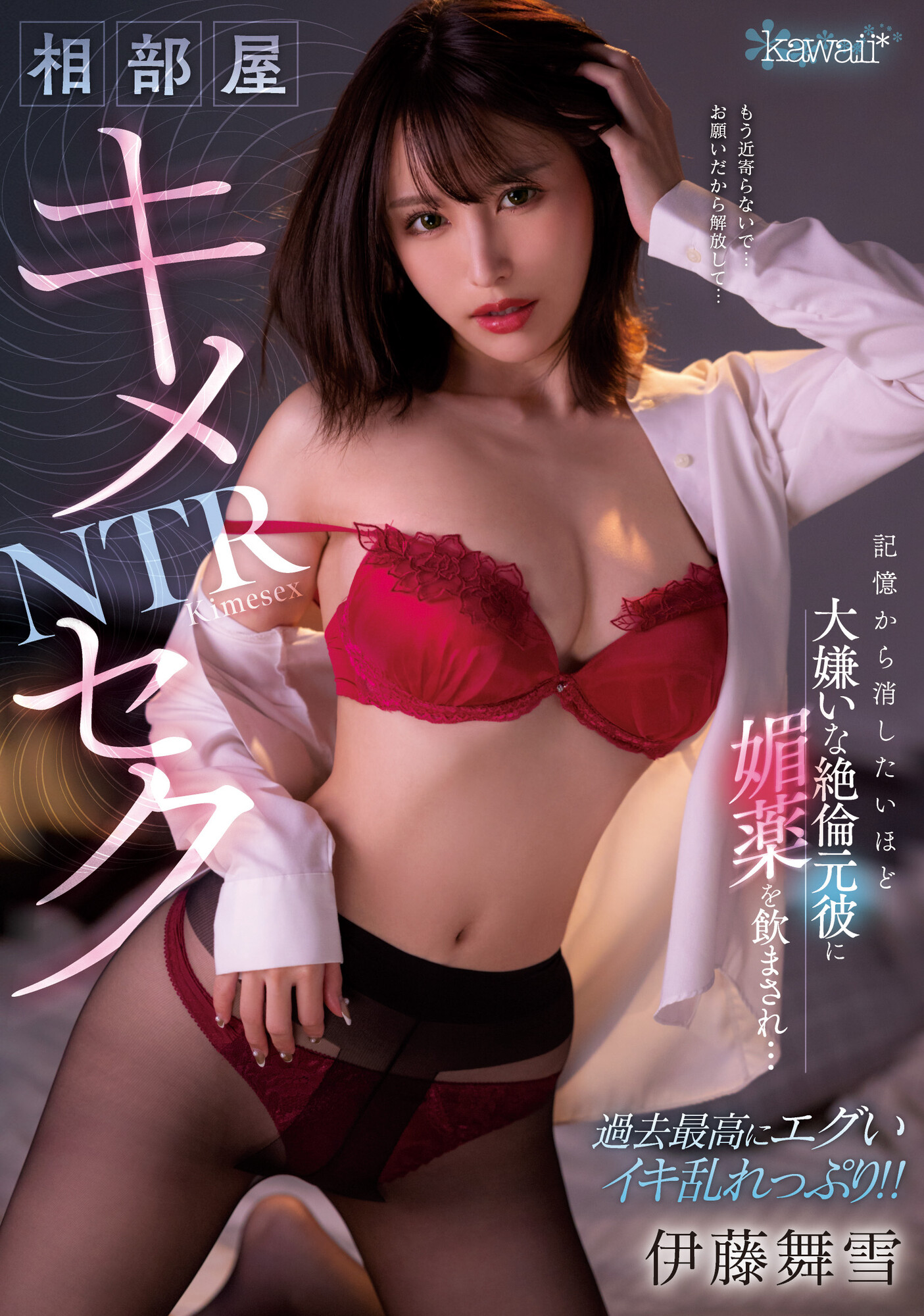 伊藤舞雪(Ito-Mayuki)作品CAWD-400介绍及封面预览-乐游舍