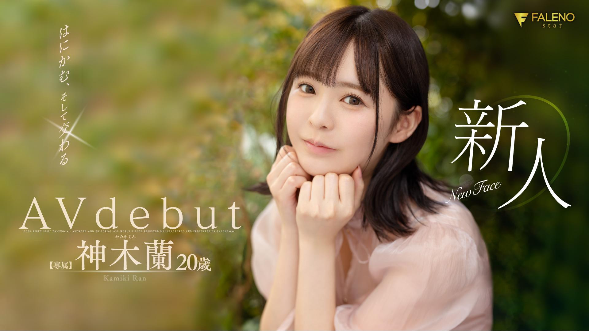 神木蘭(神木兰，Kamiki-Ran)出道作品FSDSS-509介绍及封面预览-乐游舍