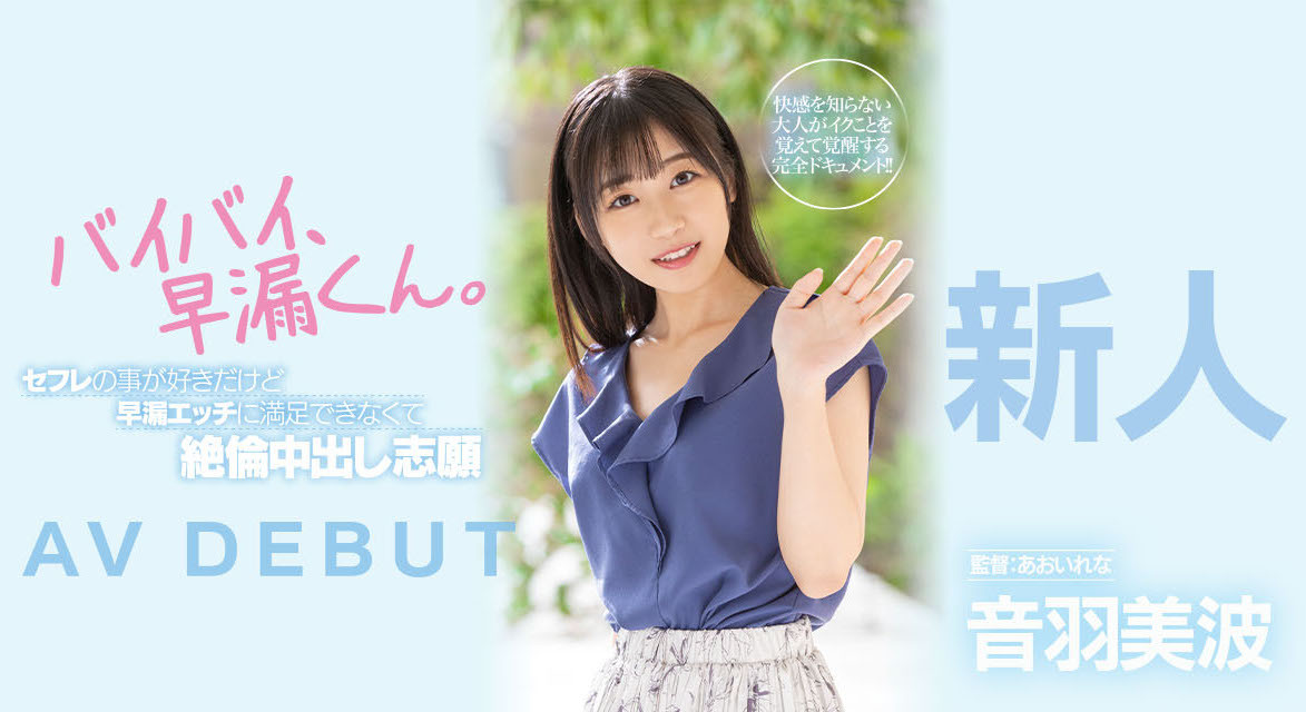 音羽美波(Otoha-Minami)出道作品HMN-210介绍及封面预览-乐游舍