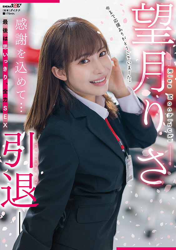 望月りさ(望月理沙，Mochizuki-Risa)引退作品SDMUA-043介绍及封面预览-乐游舍