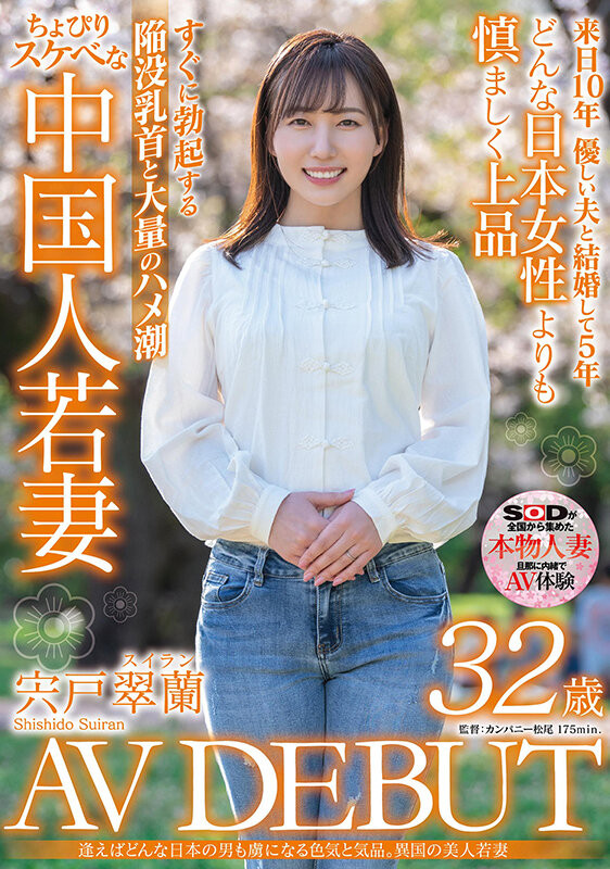 宍戸翠蘭(宍户翠兰，Shishido-Suiran)出道作品SDMN-354介绍及封面预览-乐游舍