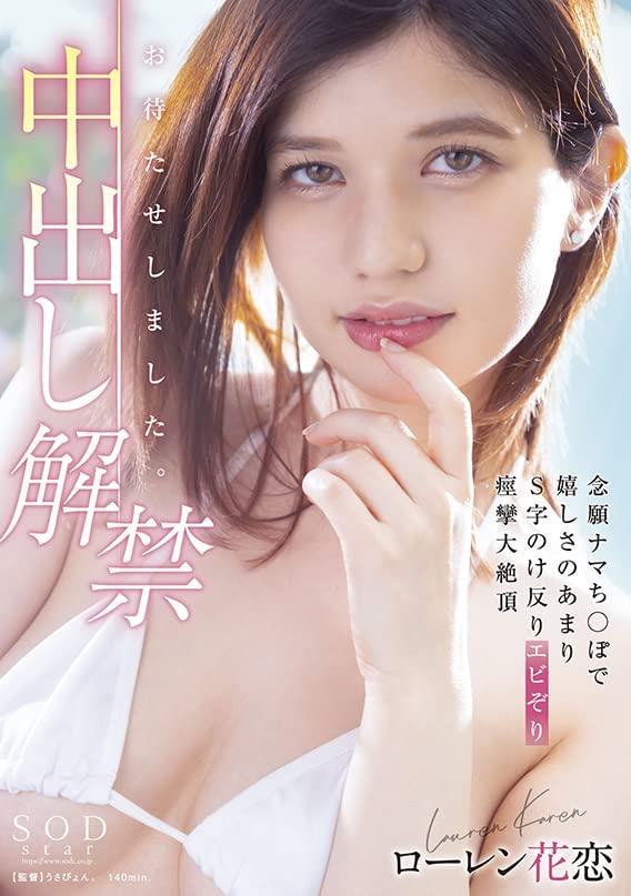 ローレン花恋(Lauren Karen，Lauren花恋)作品STARS-653介绍及封面预览-乐游舍