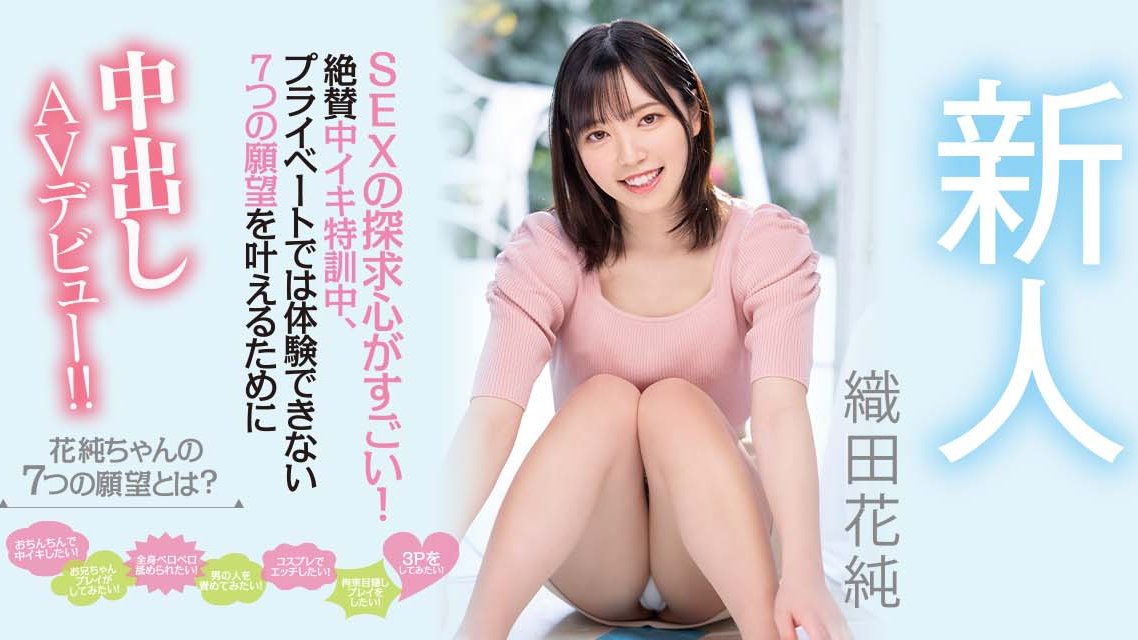 織田花純(织田花纯，Oda-Kasumi)出道作品HMN-226介绍及封面预览-乐游舍