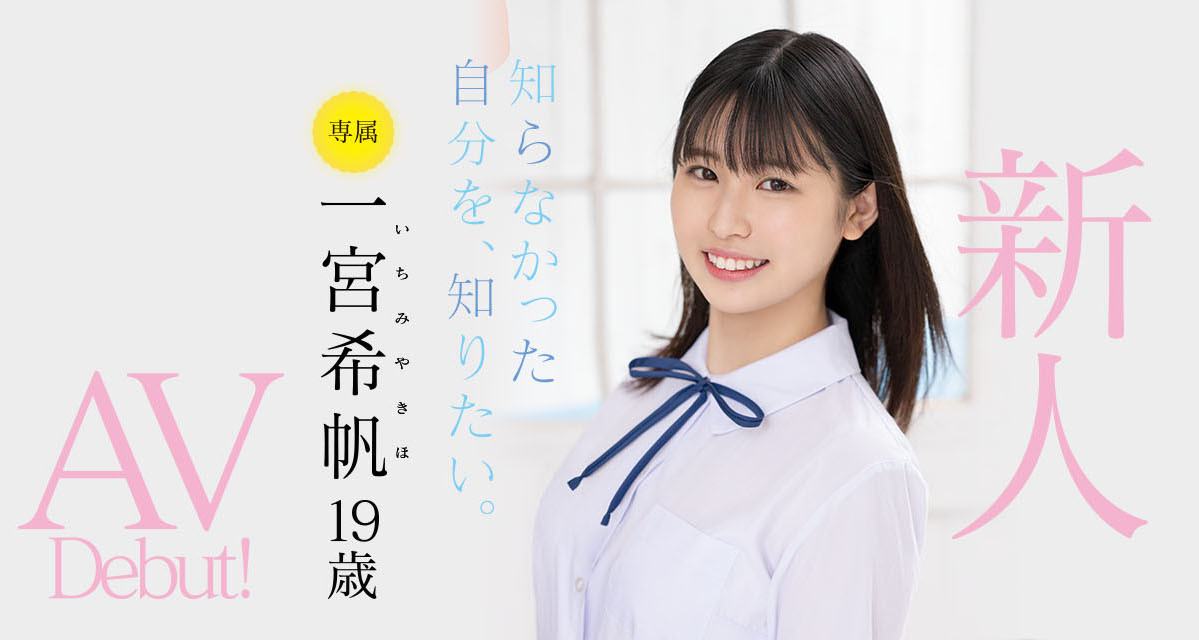 一宮希帆(一宫希帆，Ichimiya-Kiho)出道作品MIDV-157介绍及封面预览-乐游舍