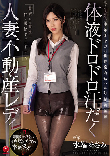水端あさみ(水端麻美，Mizuhata-Asami)作品JUQ-066介绍及封面预览-乐游舍