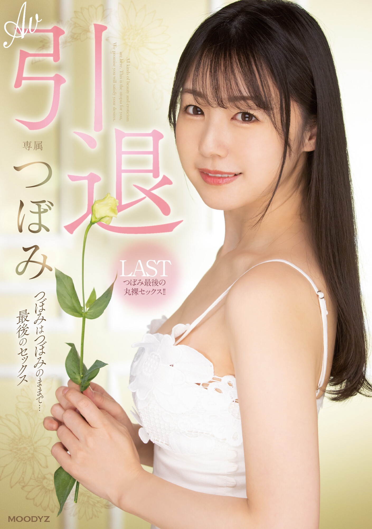 つぼみ(蕾，Tsubomi)引退作品MIDV-201介绍及封面预览-乐游舍