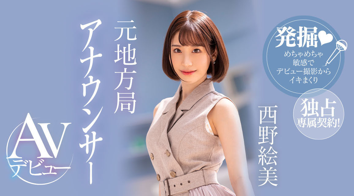 西野絵美(西野绘美，Nishino-Emi)出道作品PRED-419介绍及封面预览-乐游舍
