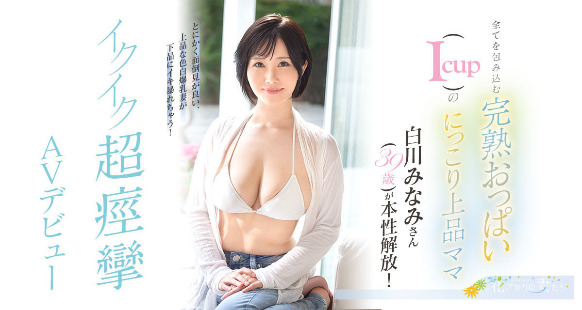 白川みなみ(白川南，Shirakawa-Minami)出道作品EYAN-186介绍及封面预览-乐游舍