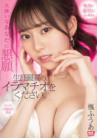 楓ふうあ(枫富爱，Kaede-Fua)作品SSIS-428介绍及封面预览-乐游舍