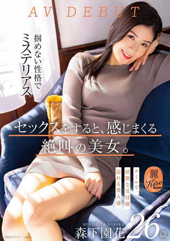森下園花(森下园花，Morishita-Sonoka)出道作品KIRE-075介绍及封面预览-乐游舍