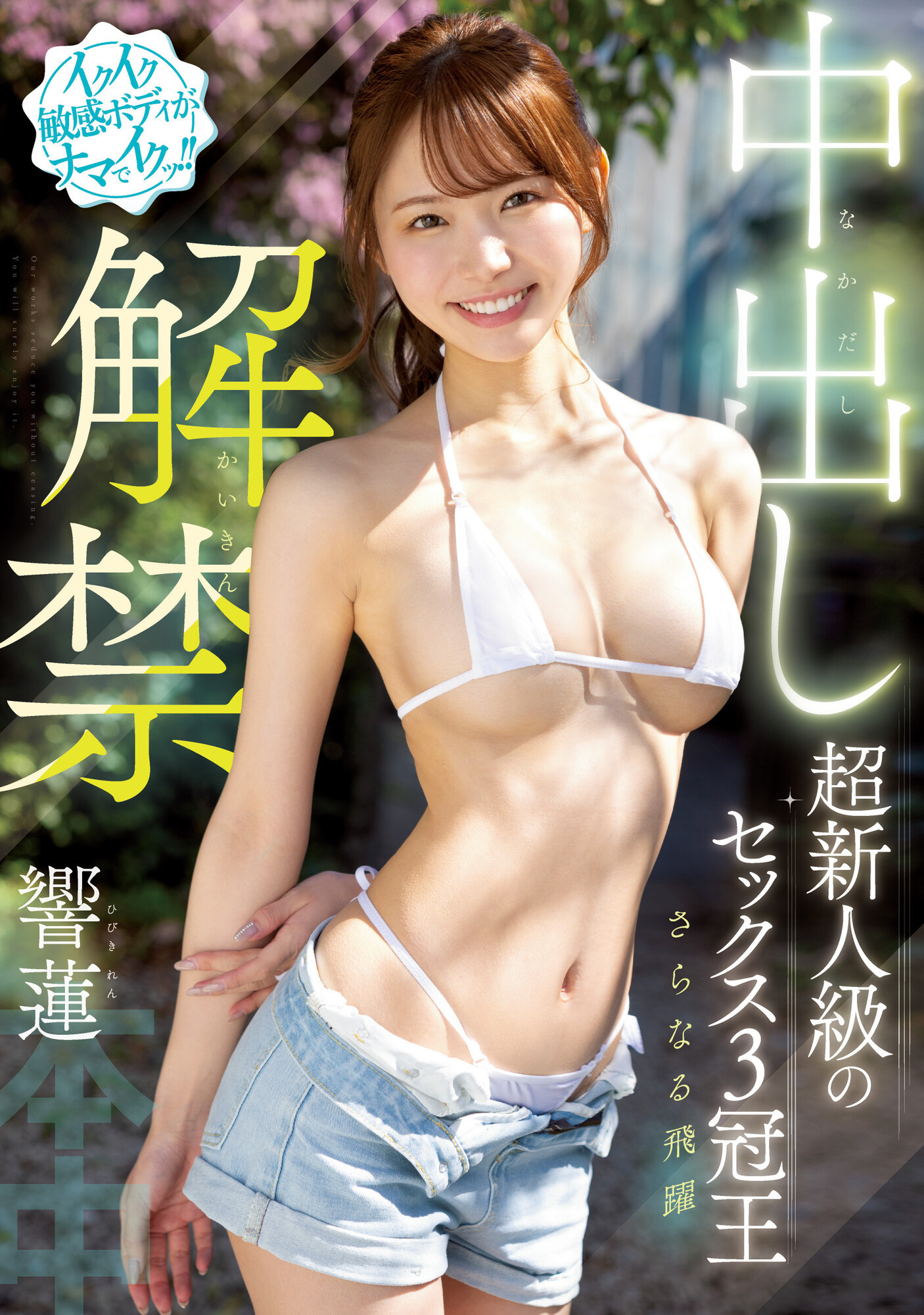 響蓮(响莲，Hibiki-Ren)作品HMN-455介绍及封面预览-乐游舍