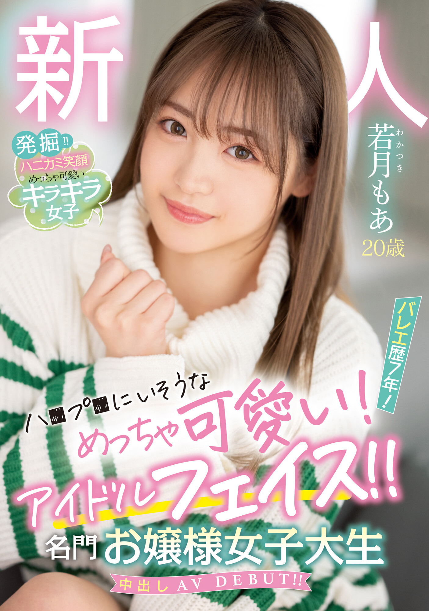 若月もあ(若月萌亚，Wakatsuki-Moa)出道作品HMN-449介绍及封面预览-乐游舍