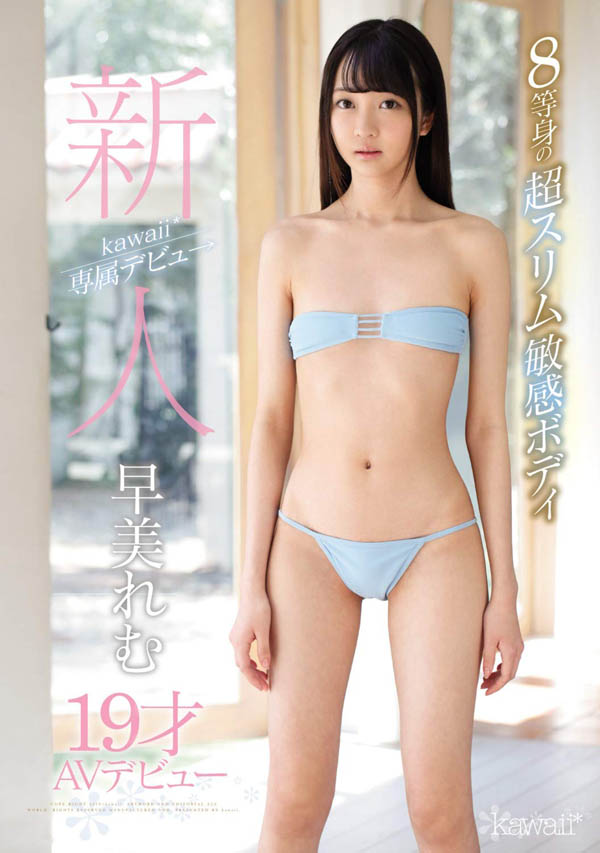 早美れむ(早美怜梦)作品KAWD-981介绍及封面预览-乐游舍
