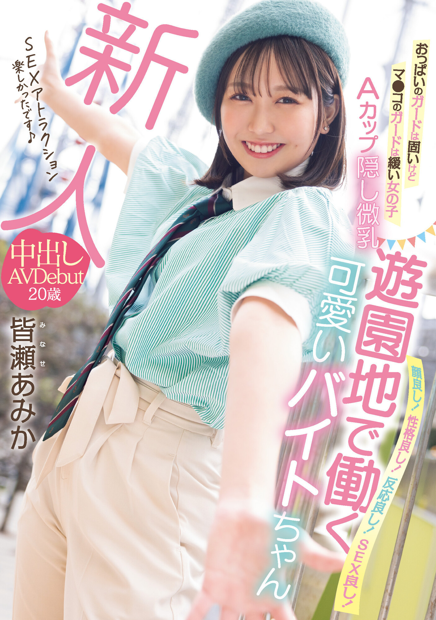 皆瀬あみか(皆濑亚美佳，Minase-Amika)出道作品HMN-437介绍及封面预览-乐游舍