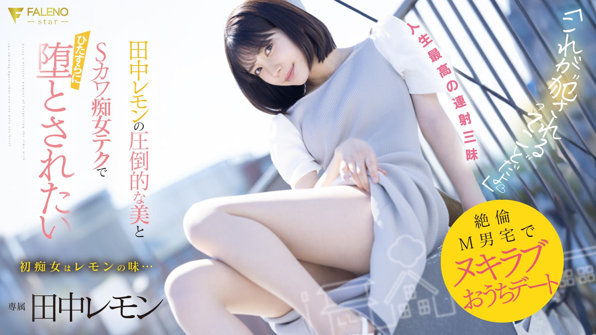 田中レモン(田中柠檬，Tanaka-Lemon)作品FSDSS-638介绍及封面预览-乐游舍