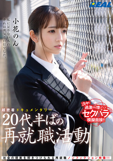 小花のん(小花暖)作品REAL-831介绍及封面预览-乐游舍