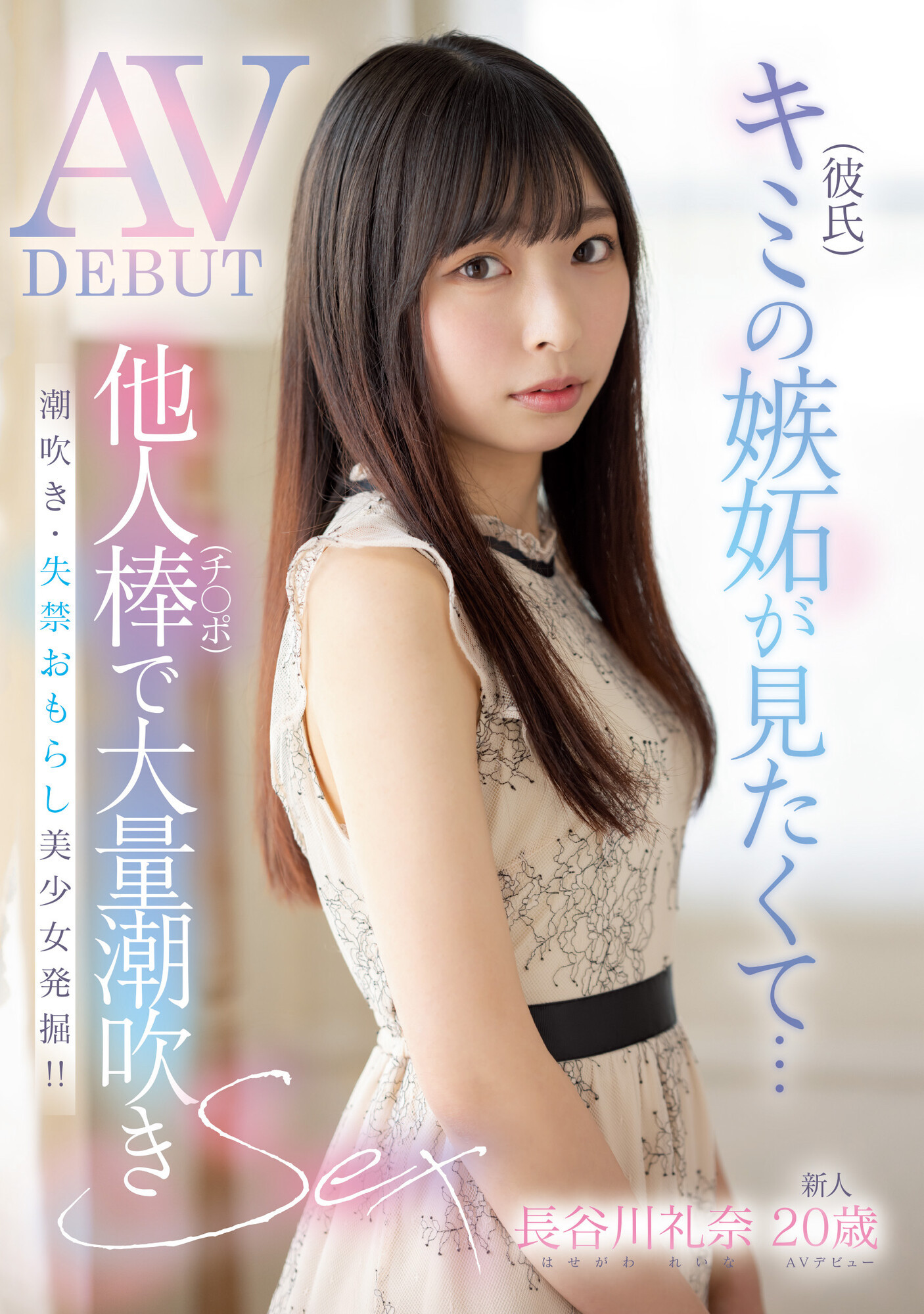長谷川礼奈(长谷川礼奈，Haseawa-Reina)出道作品MIFD-254介绍及封面预览-乐游舍