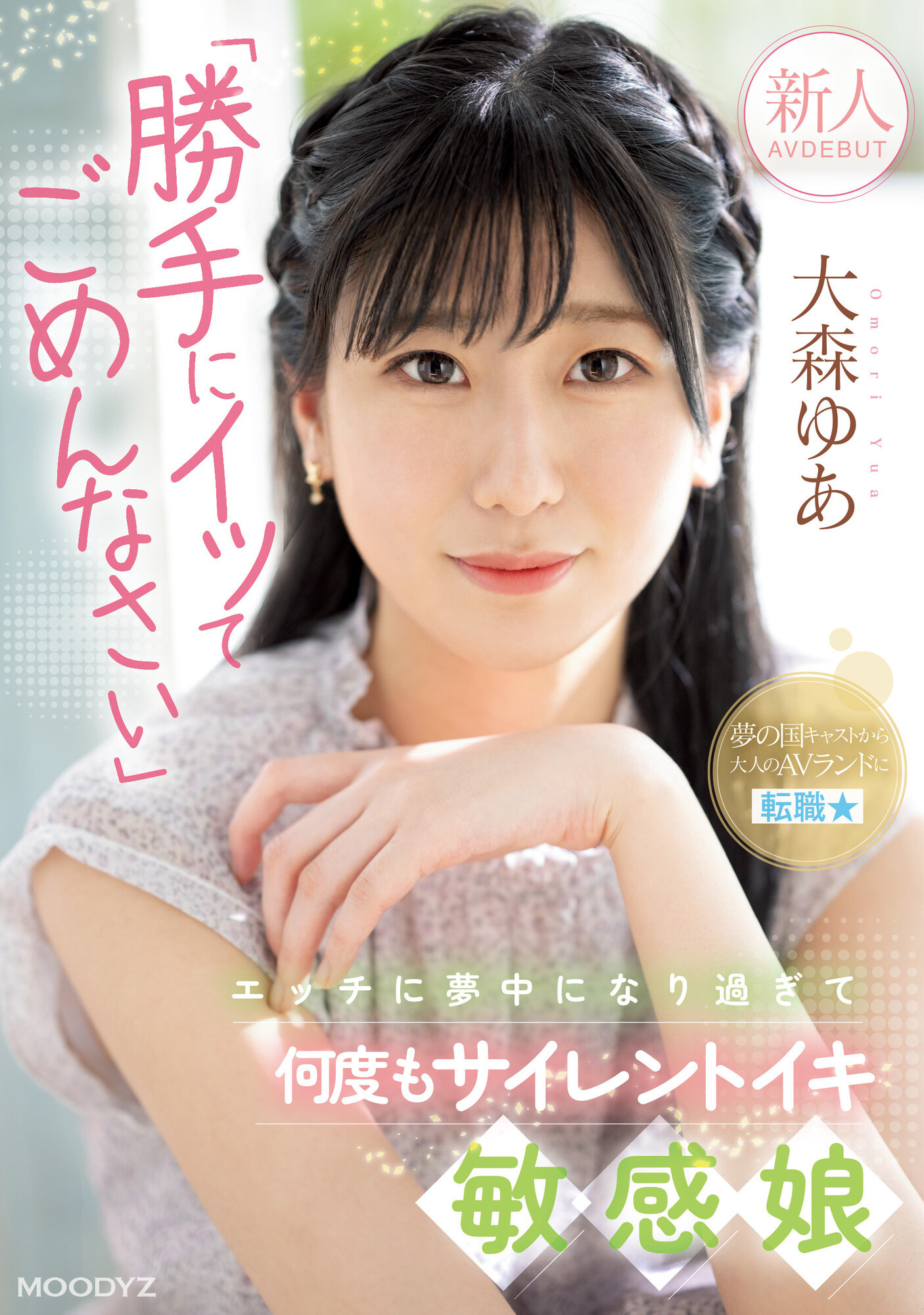 大森ゆあ(大森优爱，Omori-Yua)出道作品MIFD-251介绍及封面预览-乐游舍