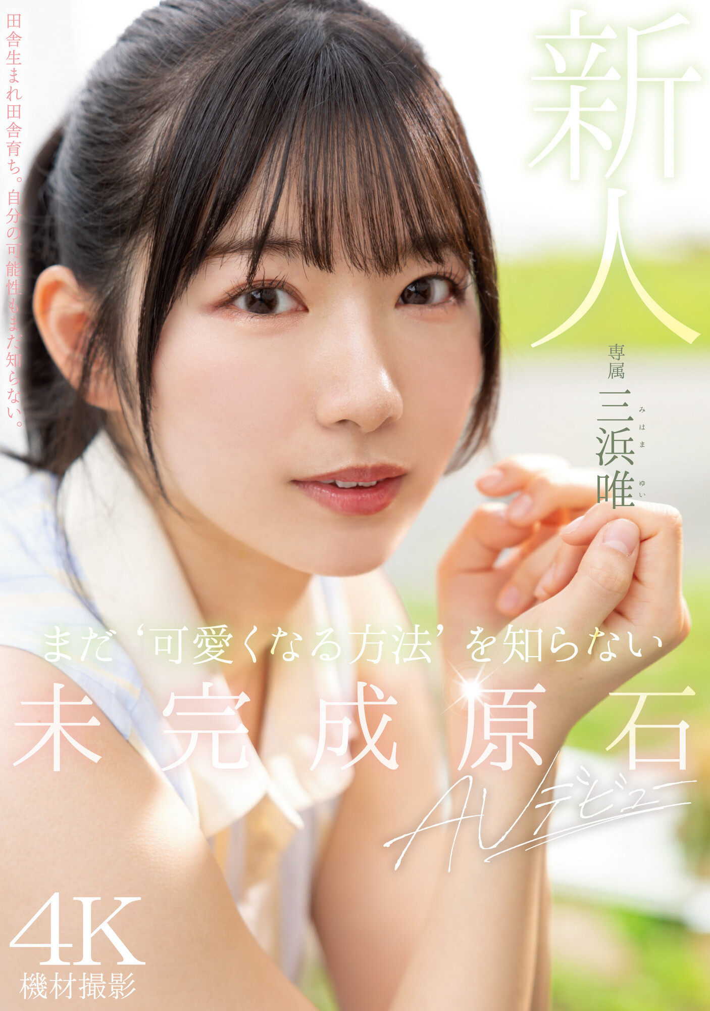 三浜唯(三滨唯，Mihama-Yui)出道作品MIDV-484介绍及封面预览-乐游舍