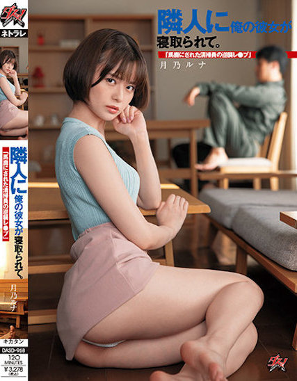 月乃ルナ(月乃露娜，Tsukino-Runa)作品DASD-968介绍及封面预览-乐游舍