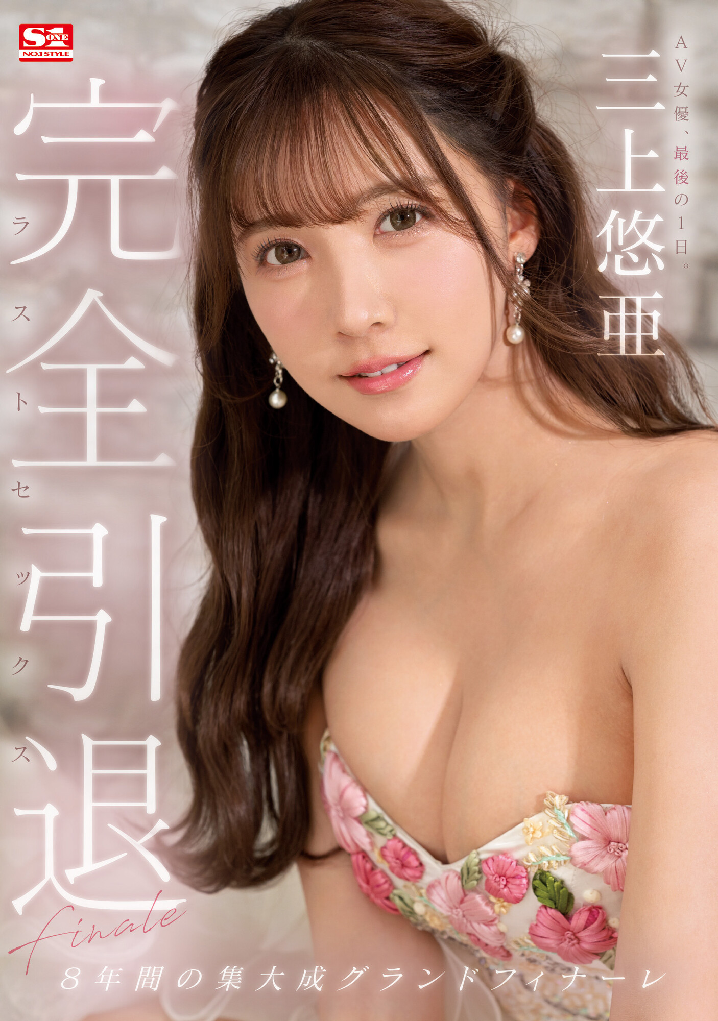三上悠亜(三上悠亚，Mikami-Yua)引退作品SSIS-834介绍及封面预览-乐游舍