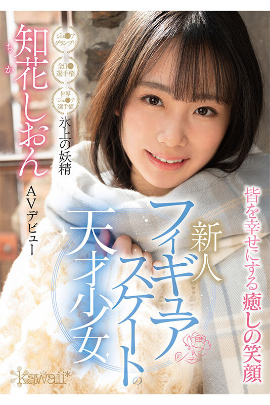 知花しおん(知花诗音，Chika-Shion)出道作品CAWD-571介绍及封面预览-乐游舍