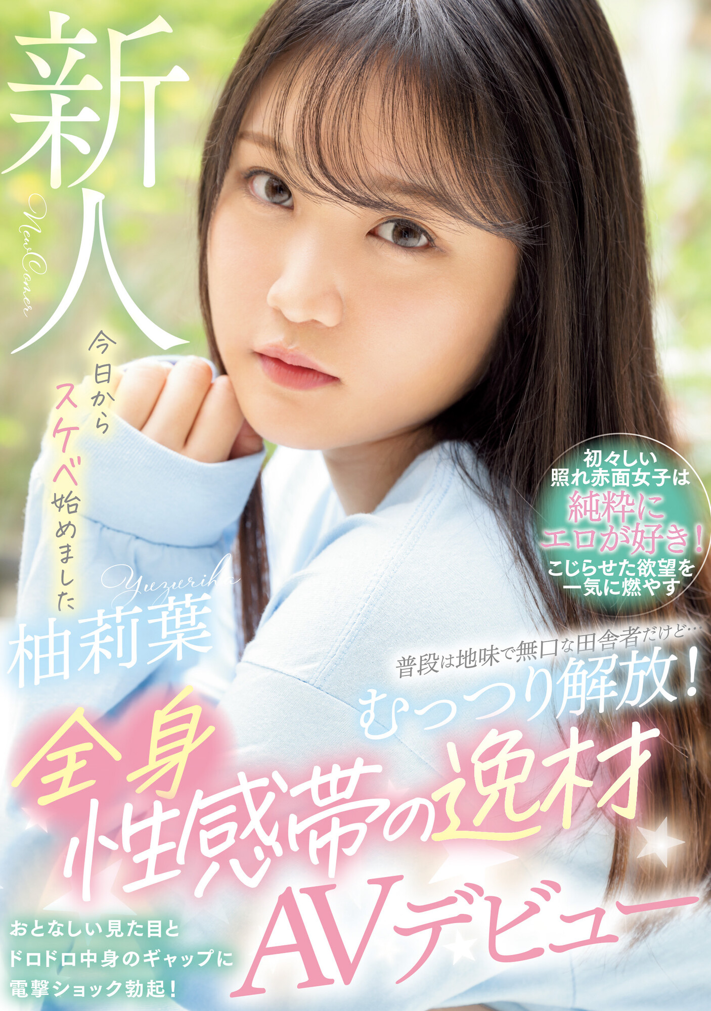 柚莉葉(柚莉叶，Yuzuriha)出道作品WAAA-307介绍及封面预览-乐游舍