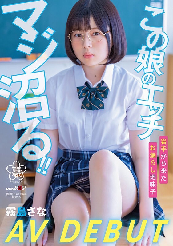 霧島さな(雾岛纱奈，Kirishima-Sana)出道作品SDAB-261介绍及封面预览-乐游舍