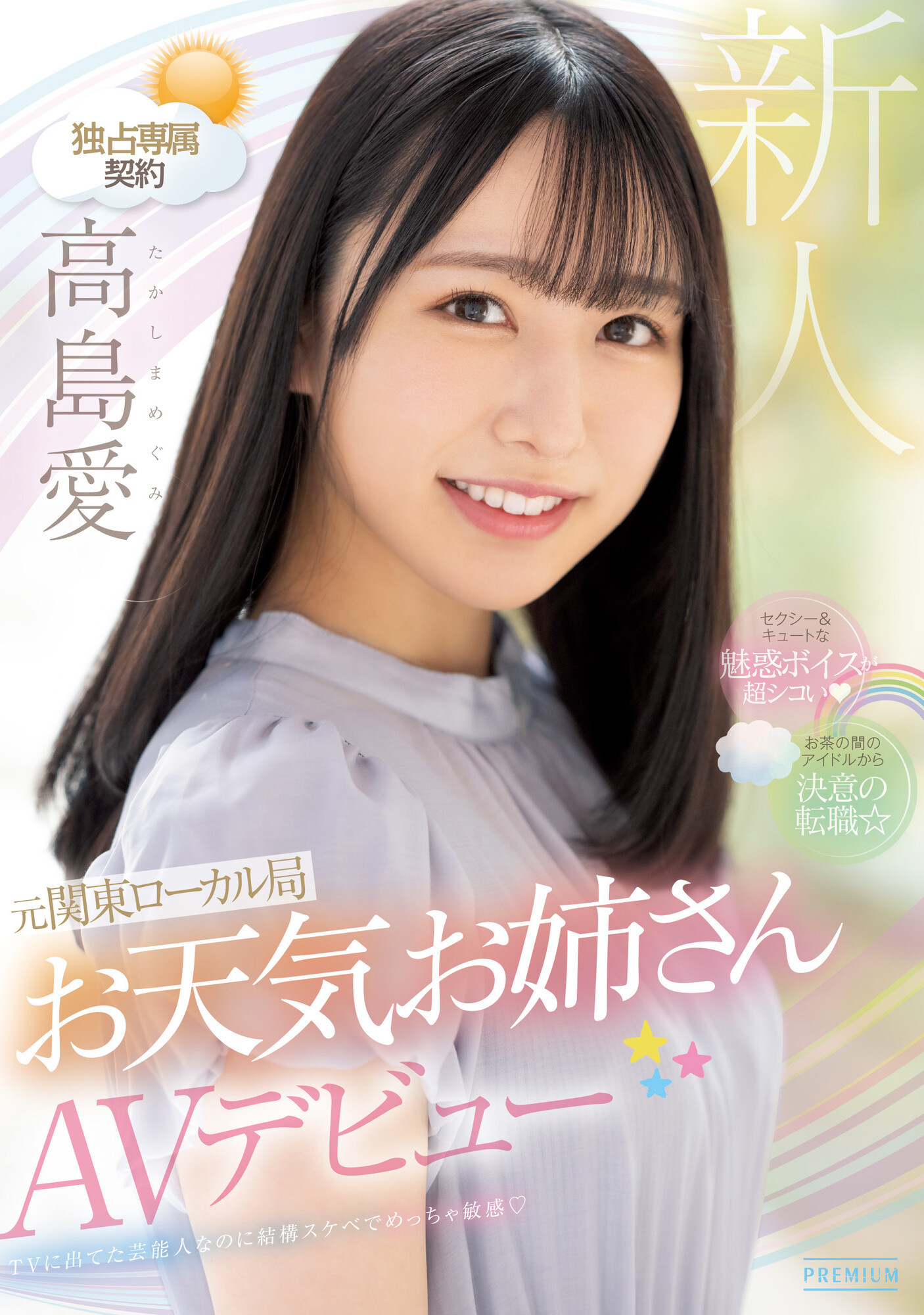 高島愛(高岛爱，Takashima-Megimr)出道作品PRED-511介绍及封面预览-乐游舍