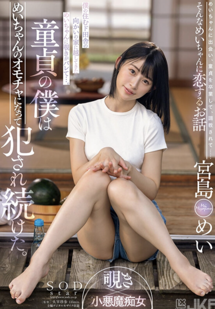 宮島めい(宫岛芽衣，Miyashima-Mei)作品STARS-521介绍及封面预览-乐游舍