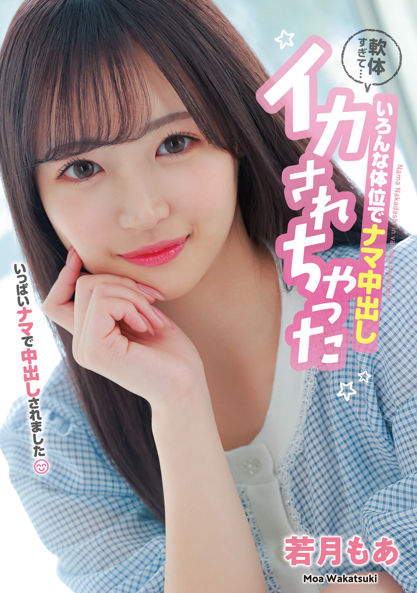 若月もあ(若月萌亚，Wakatsuki-Moa)作品HMN-453介绍及封面预览-乐游舍