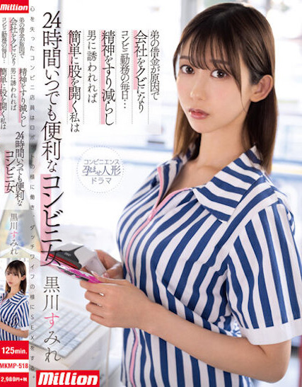 黒川すみれ(黑川堇)作品MKMP-518介绍及封面预览-乐游舍