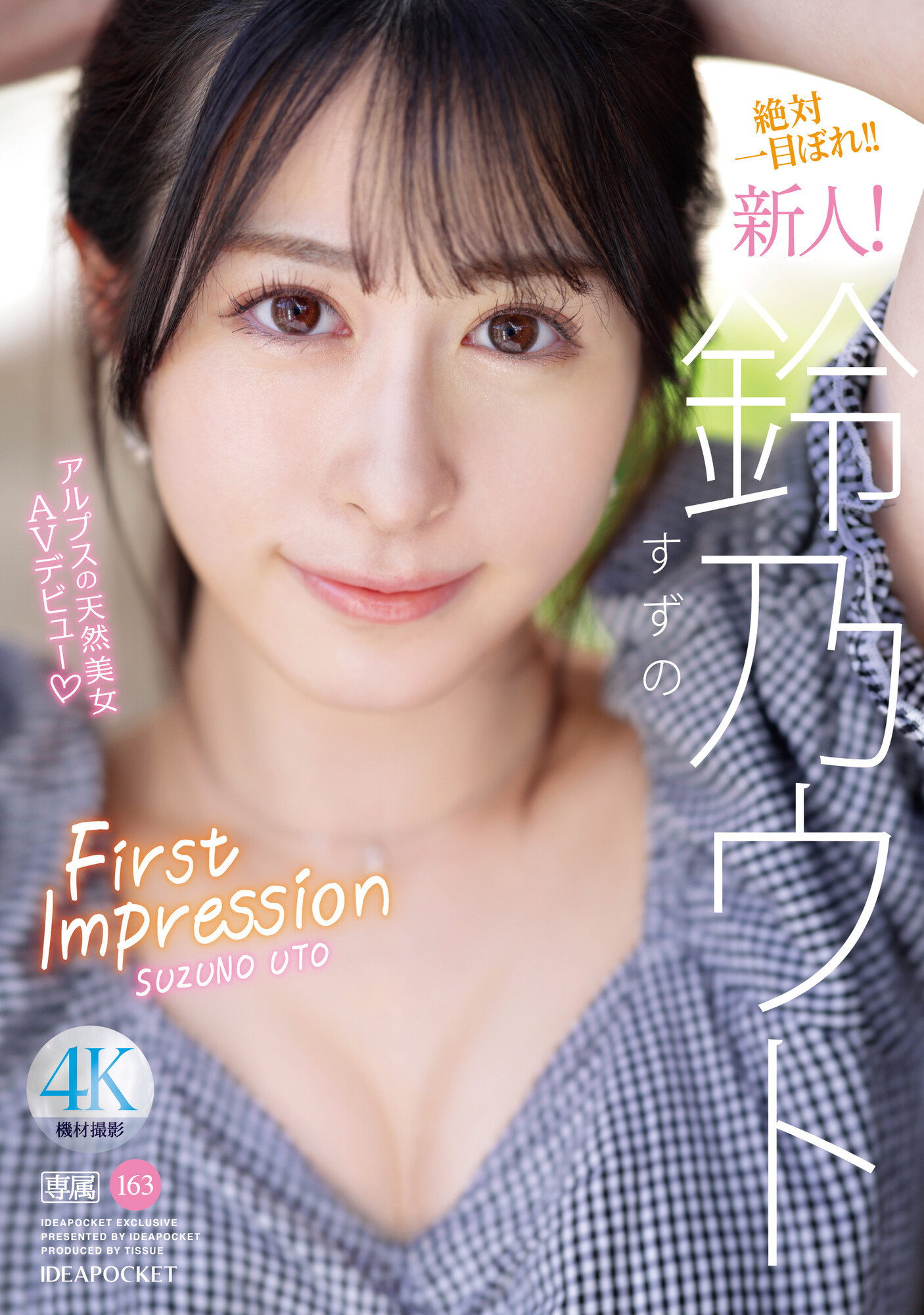 鈴乃ウト(铃乃宇都，Suzuno-Uto)出道作品IPZZ-164介绍及封面预览-乐游舍