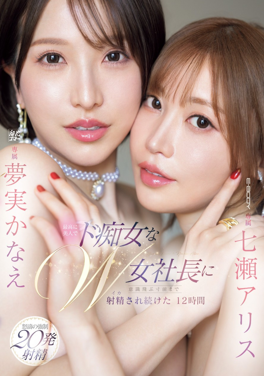 七瀬アリス(七濑爱丽丝)、夢実かなえ(梦实香苗)共演作品EBWH-146介绍及封面预览-乐游舍