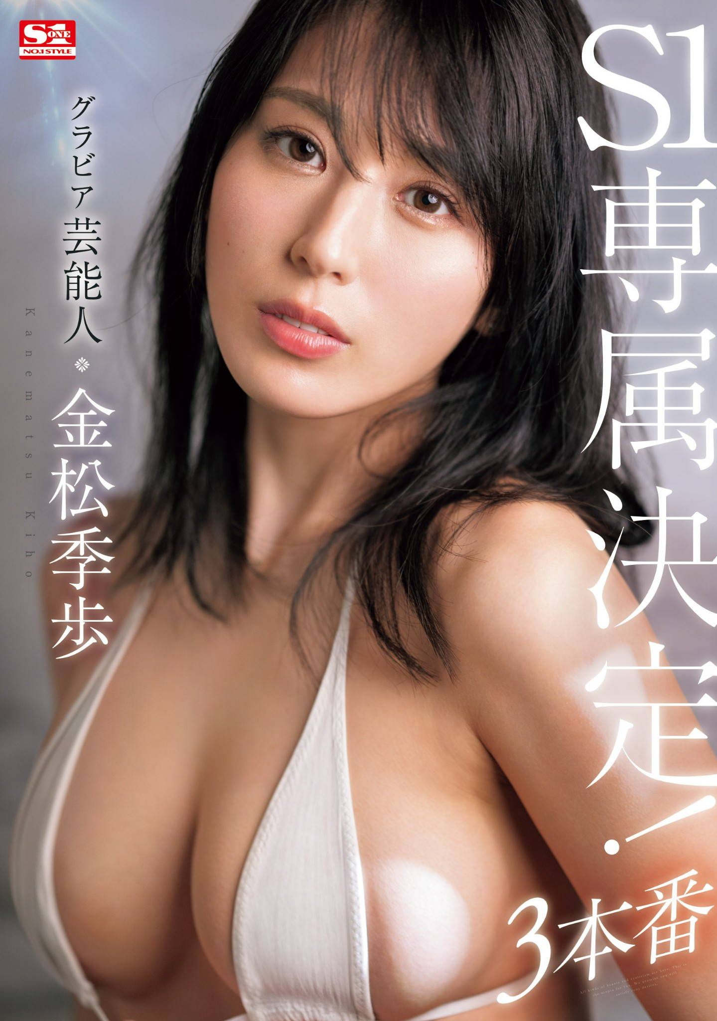 金松季歩(金松季步，Kanematsu-Kiho)作品SONE-227介绍及封面预览-乐游舍