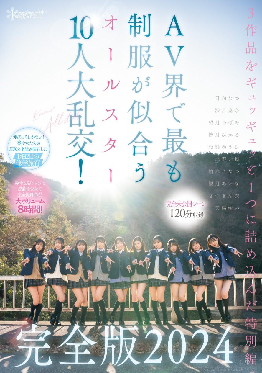 最适合制服的全明星女星10人共演作品CAWD-689介绍及封面预览-乐游舍