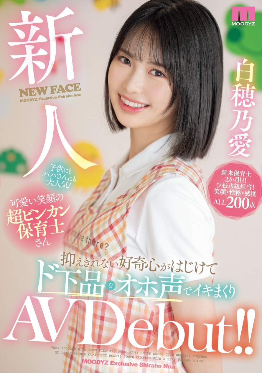 白穂乃愛(白穗乃爱，Shiraho-Noa)出道作品MIFD-544介绍及封面预览-乐游舍