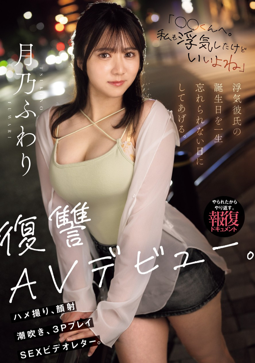 月乃ふわり(月乃枫羽梨，Tsukino-Fuwari)出道作品MIFD-552介绍及封面预览-乐游舍