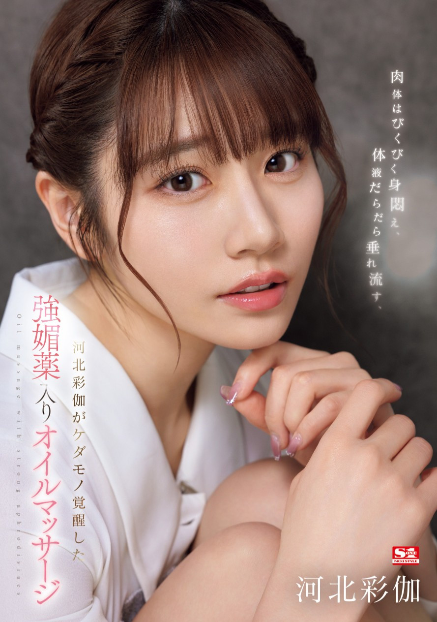 河北彩伽(Kawakita-Saika)作品SONE-311介绍及封面预览-乐游舍
