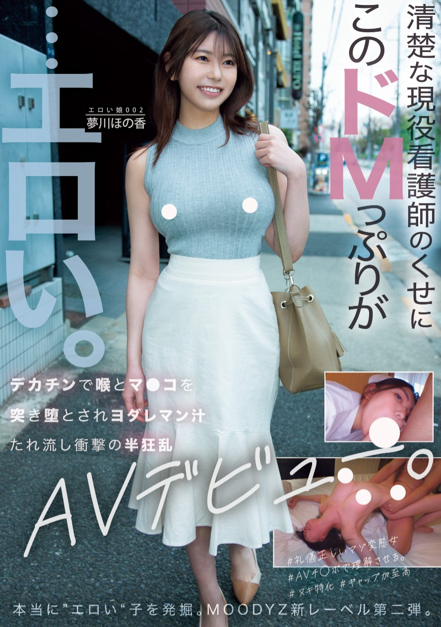 夢川ほの香(梦川穗乃香，Yumekawa-Honoka)出道作品MOER-002介绍及封面预览-乐游舍