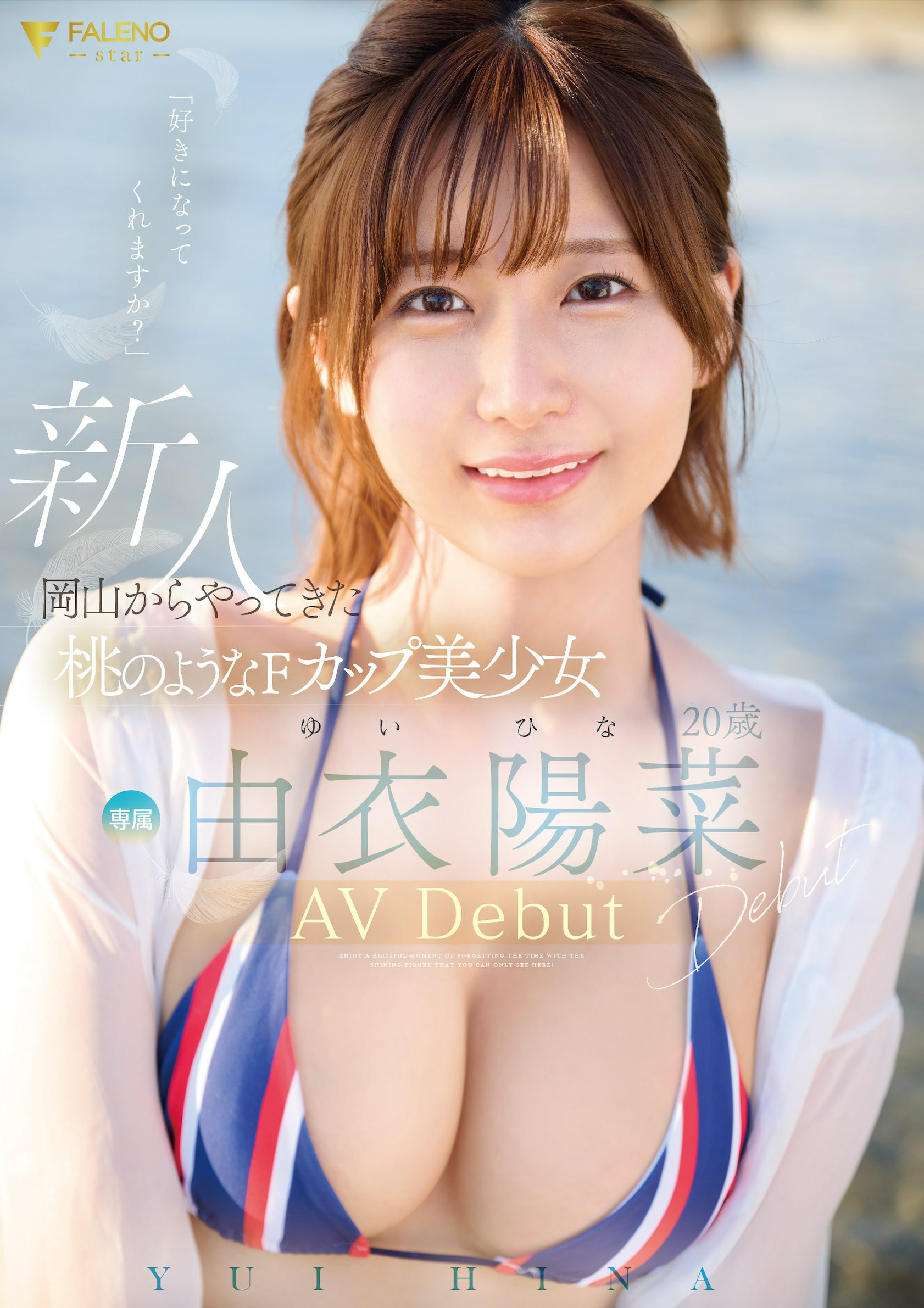 由衣陽菜(由衣阳菜，Yui-Hina)出道作品FSDSS-952介绍及封面预览-乐游舍