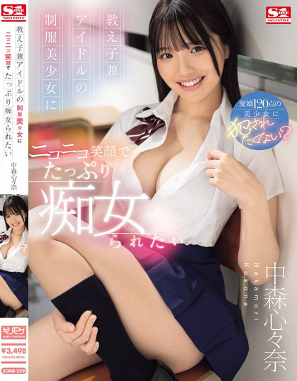 中森心々奈(中森心心奈，Nakamori-Kokona)作品SONE-259介绍及封面预览-乐游舍