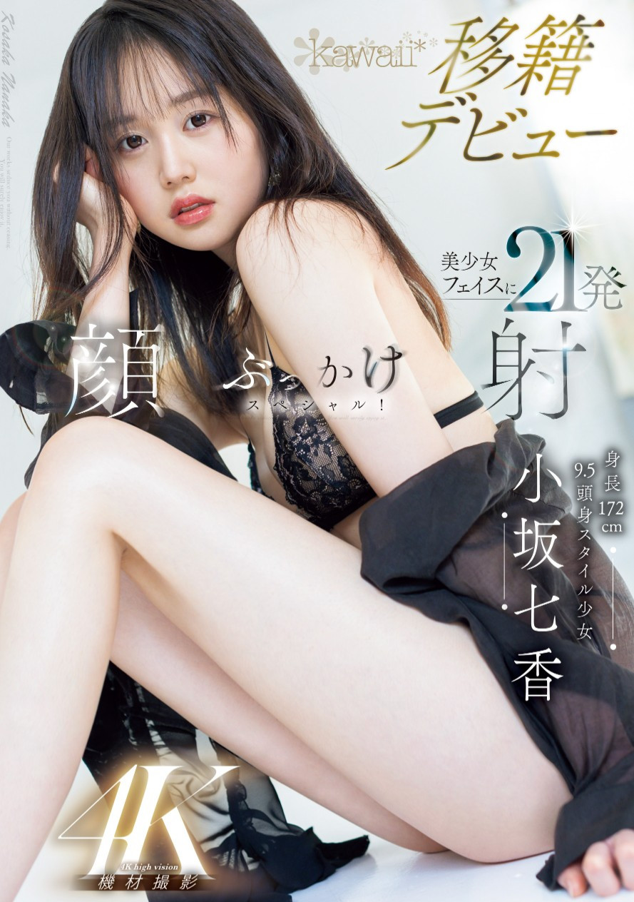 小坂七香(Kosaka-Nanaka)作品CAWD-718介绍及封面预览-乐游舍