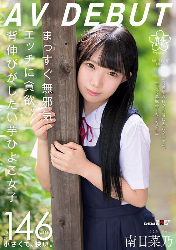 南日菜乃(Minami-Hinano)出道作品SDAB-319介绍及封面预览-乐游舍