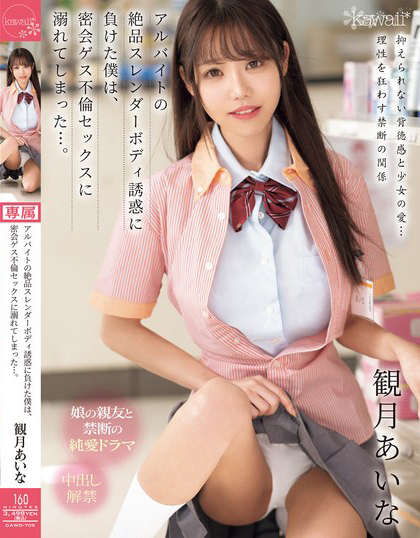 観月あいな(观月爱菜，Mizuki-Aina)作品CAWD-709介绍及封面预览-乐游舍