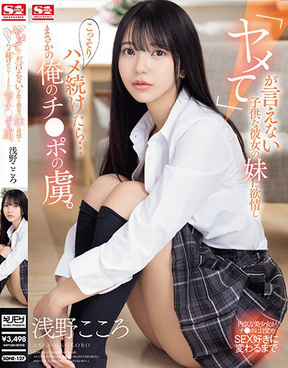 浅野こころ(浅野心，Asano-kokoro)作品SONE-127介绍及封面预览-乐游舍