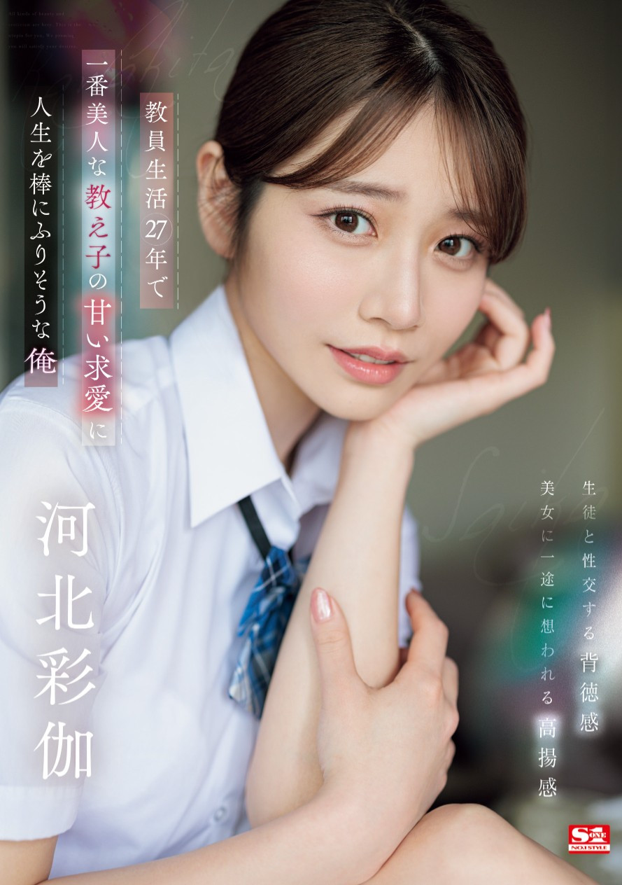 河北彩伽(Kawakita-Saika)作品SONE-405介绍及封面预览-乐游舍